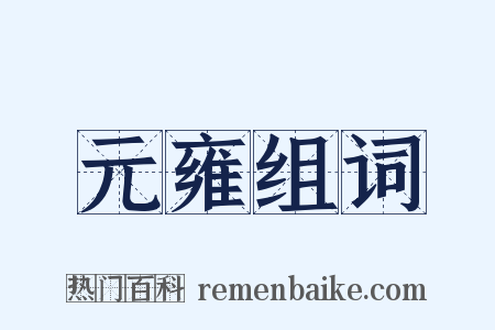 元雍组词是什么意思的图片